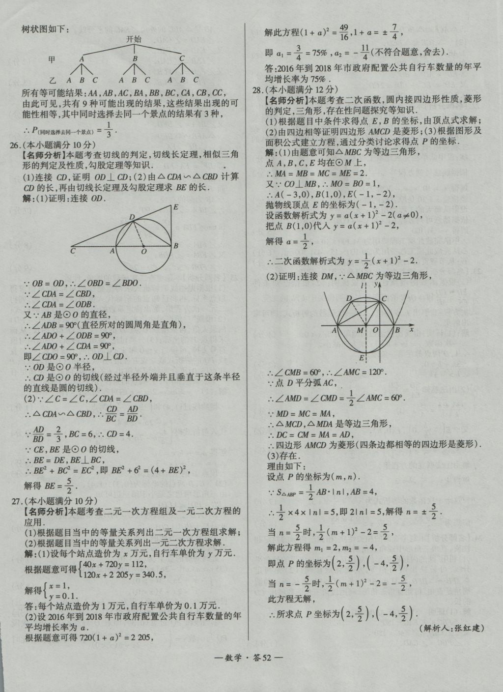 2017年天利38套新課標(biāo)全國(guó)中考試題精選數(shù)學(xué)精華版 參考答案第52頁(yè)