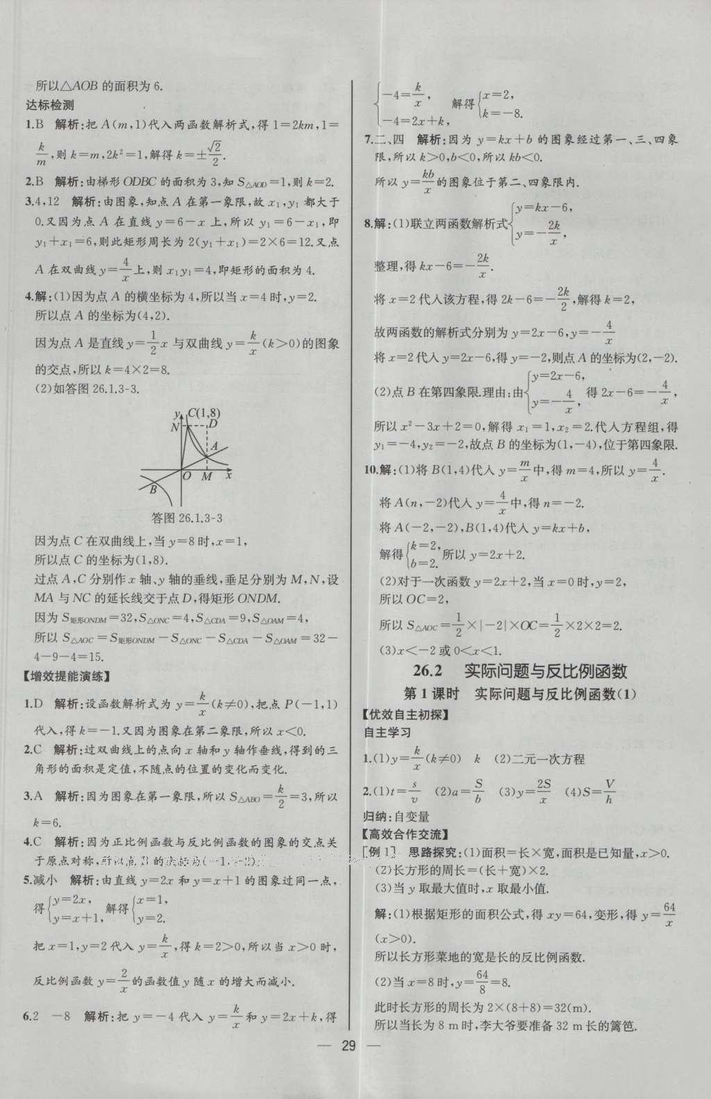 2016年同步導(dǎo)學(xué)案課時練九年級數(shù)學(xué)下冊人教版河北專版 參考答案第5頁