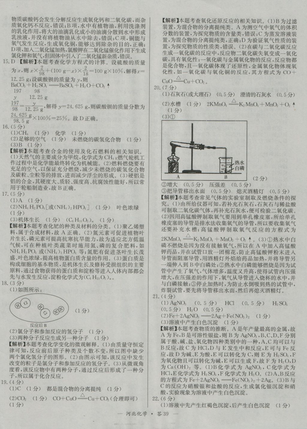 2017年天利38套河北省中考試題精選化學(xué) 參考答案第39頁