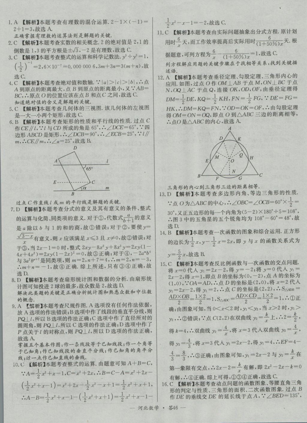 2017年天利38套河北省中考試題精選數(shù)學(xué) 參考答案第46頁(yè)