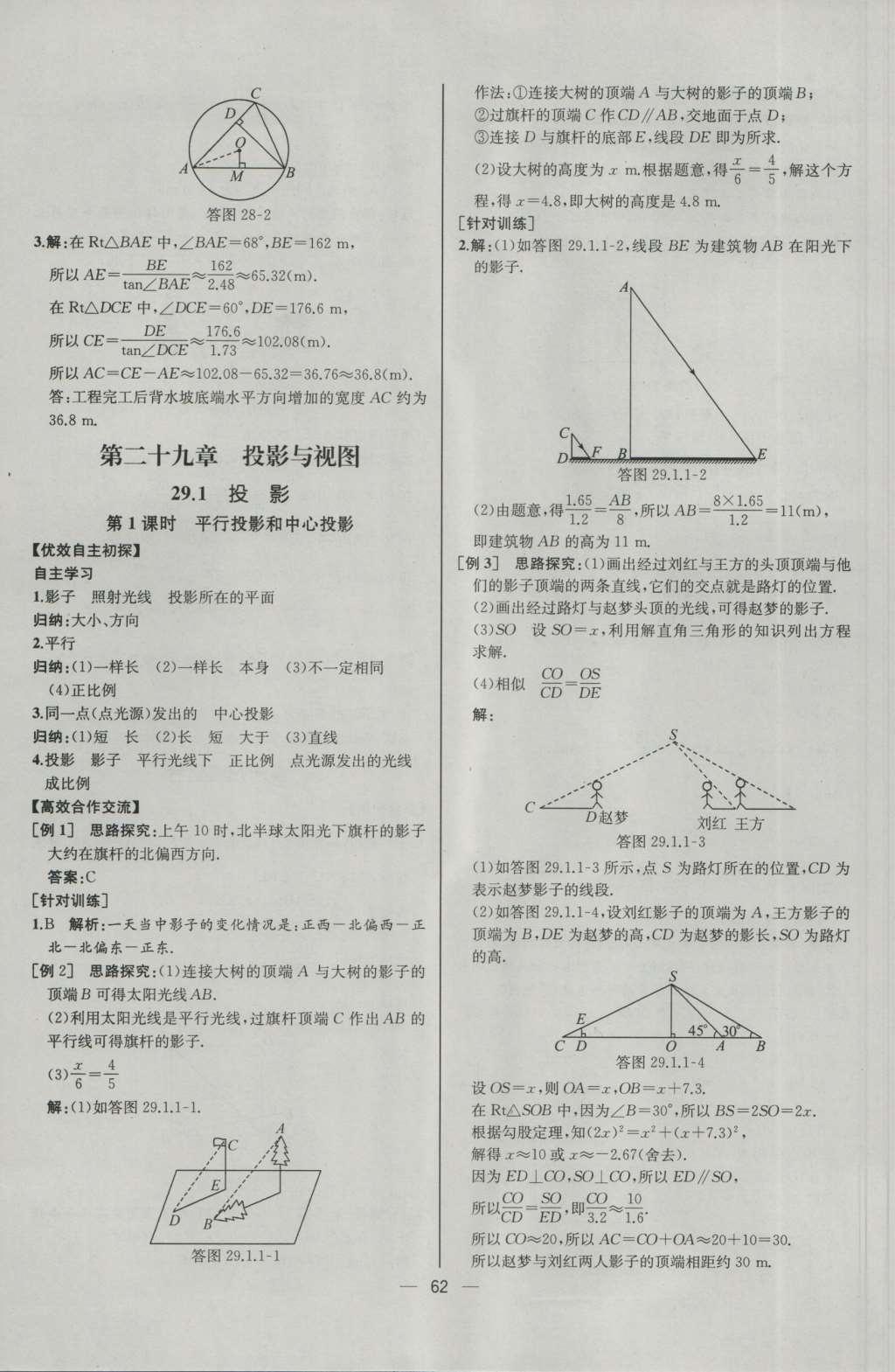 2016年同步導(dǎo)學(xué)案課時(shí)練九年級(jí)數(shù)學(xué)下冊(cè)人教版河北專版 參考答案第38頁