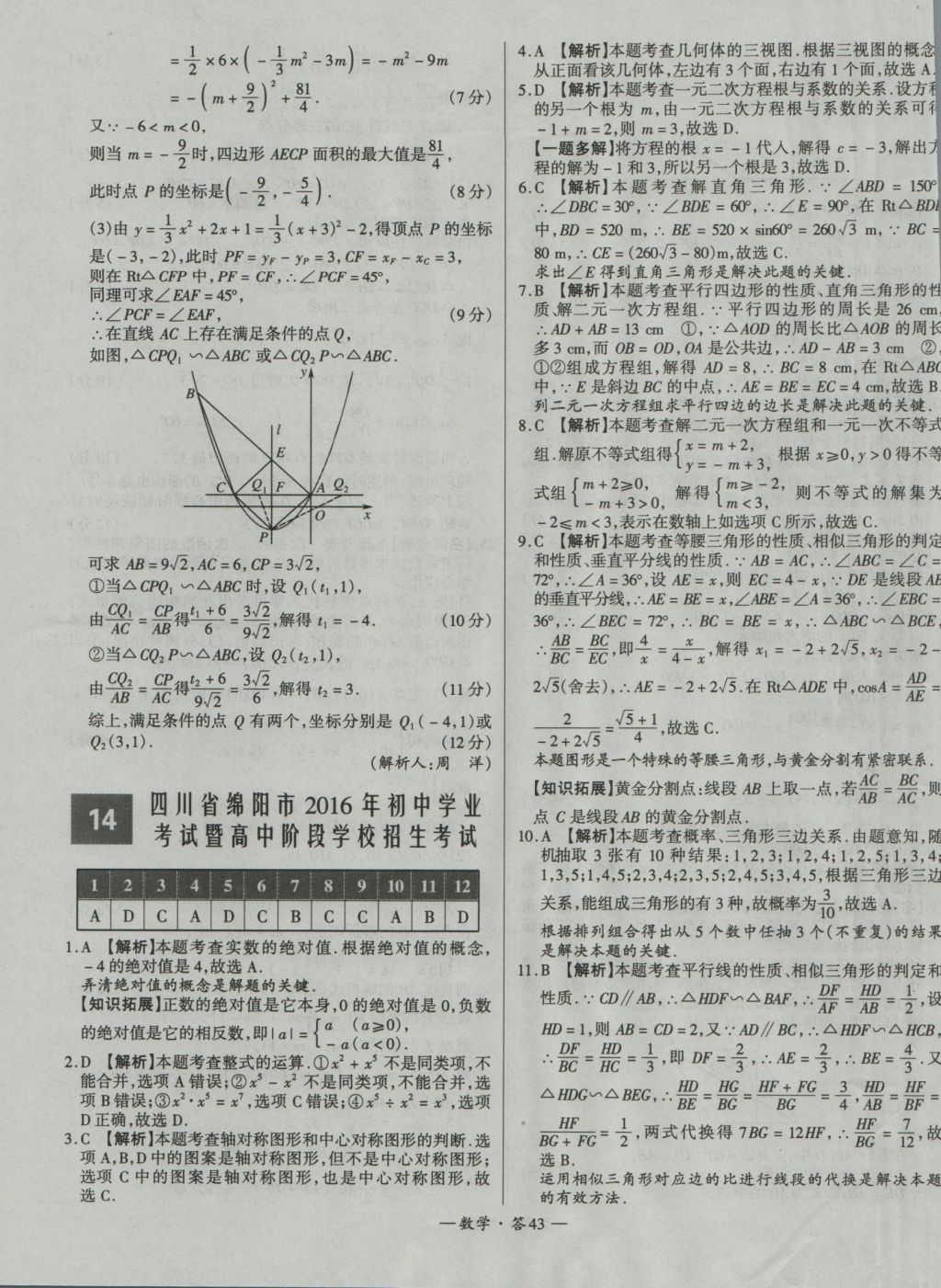 2017年天利38套新課標(biāo)全國中考試題精選數(shù)學(xué)精華版 參考答案第43頁