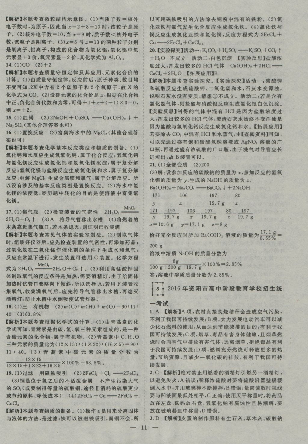 2017年智慧万羽四川中考2016全国中考试题荟萃化学&nbsp;参考答案第11页