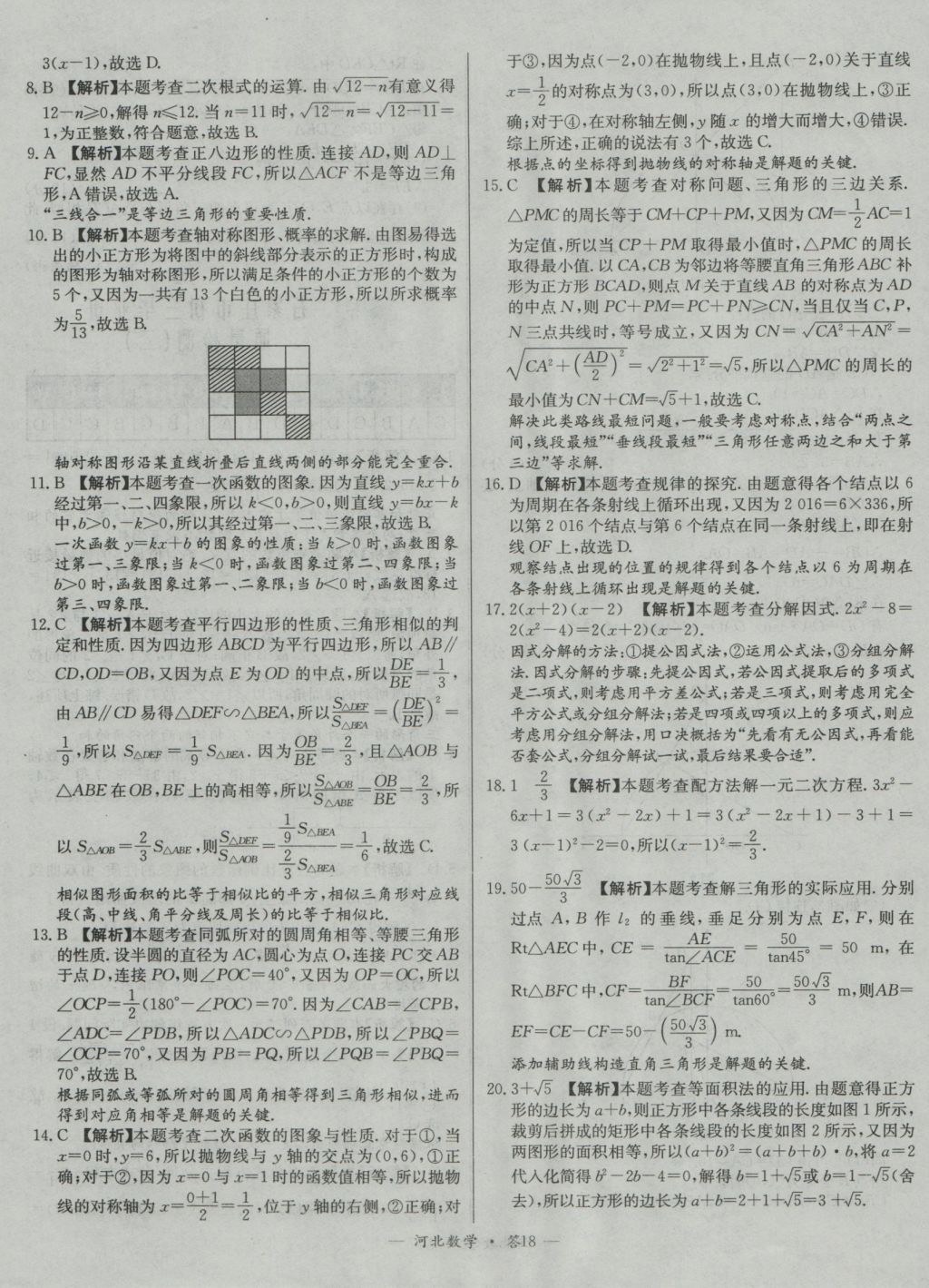 2017年天利38套河北省中考試題精選數(shù)學(xué) 參考答案第18頁