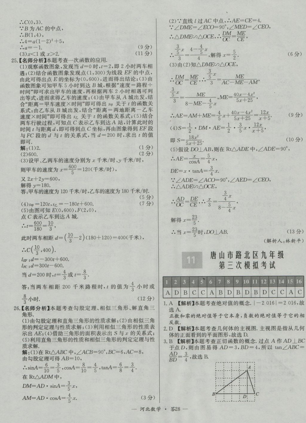 2017年天利38套河北省中考試題精選數(shù)學 參考答案第28頁