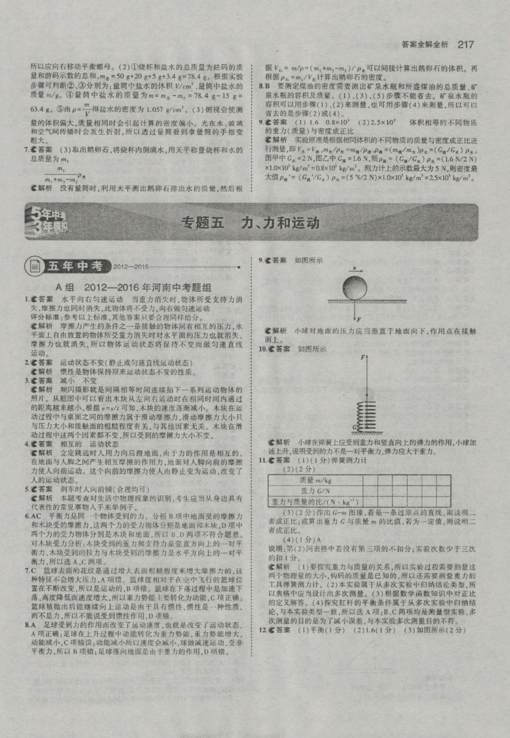 2017年5年中考3年模拟中考物理河南专用 参考答案第11页