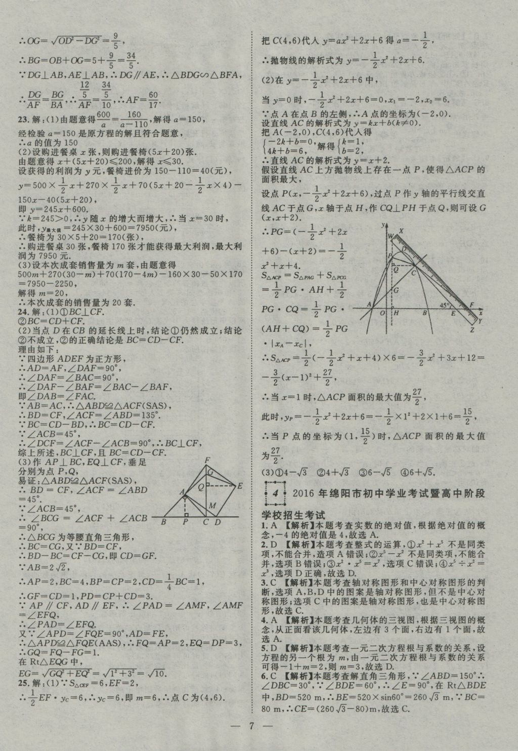 2017年智慧萬羽四川中考2016全國中考試題薈萃數(shù)學(xué) 參考答案第7頁