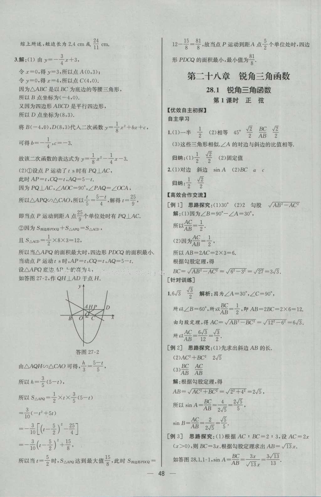 2016年同步導(dǎo)學(xué)案課時練九年級數(shù)學(xué)下冊人教版河北專版 參考答案第24頁