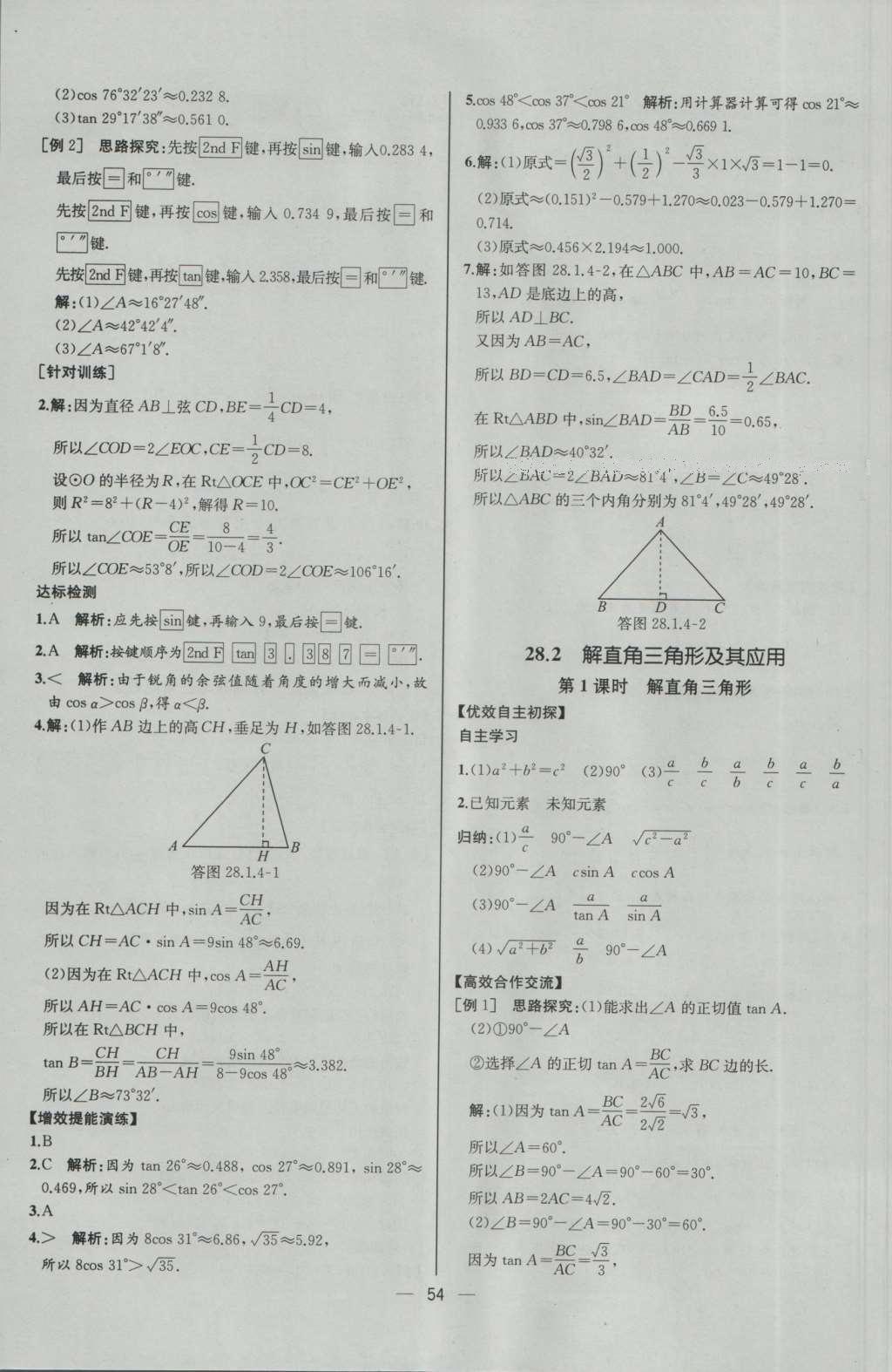 2016年同步導(dǎo)學(xué)案課時(shí)練九年級(jí)數(shù)學(xué)下冊(cè)人教版河北專版 參考答案第30頁