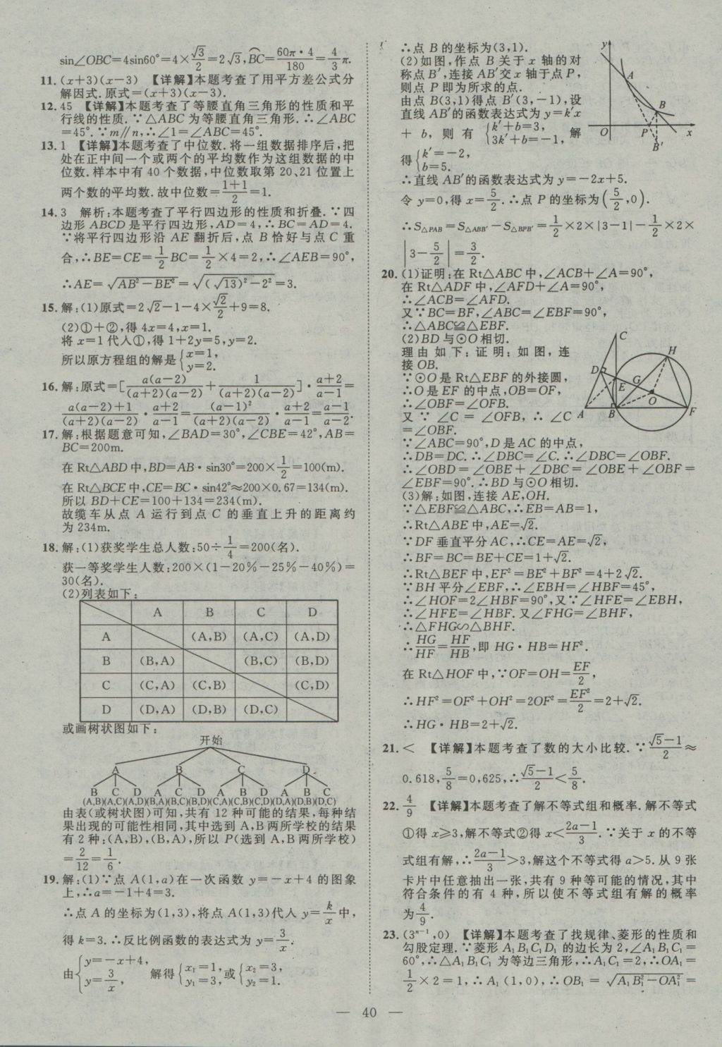 2017年智慧萬羽四川中考2016全國中考試題薈萃數(shù)學(xué) 參考答案第40頁