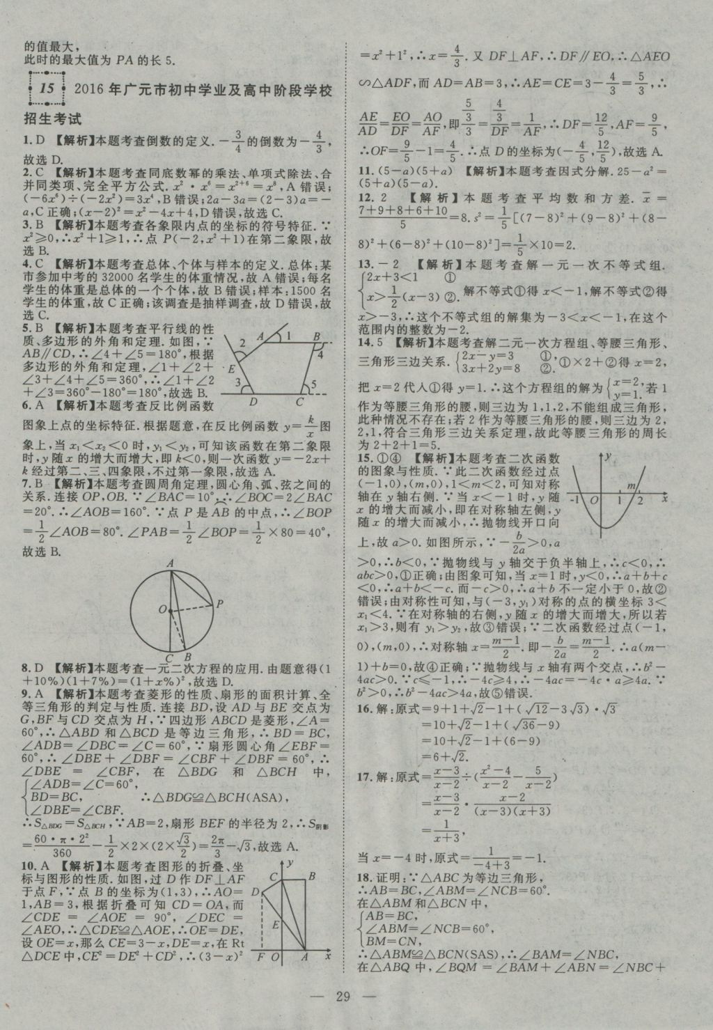 2017年智慧萬(wàn)羽四川中考2016全國(guó)中考試題薈萃數(shù)學(xué) 參考答案第29頁(yè)