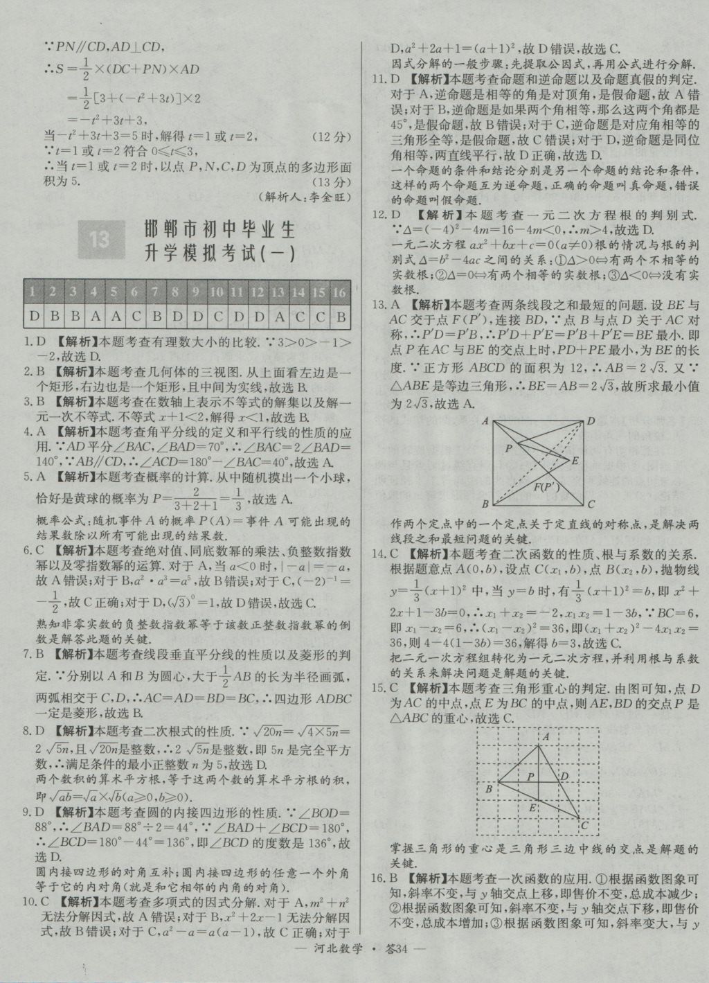 2017年天利38套河北省中考試題精選數(shù)學(xué) 參考答案第34頁