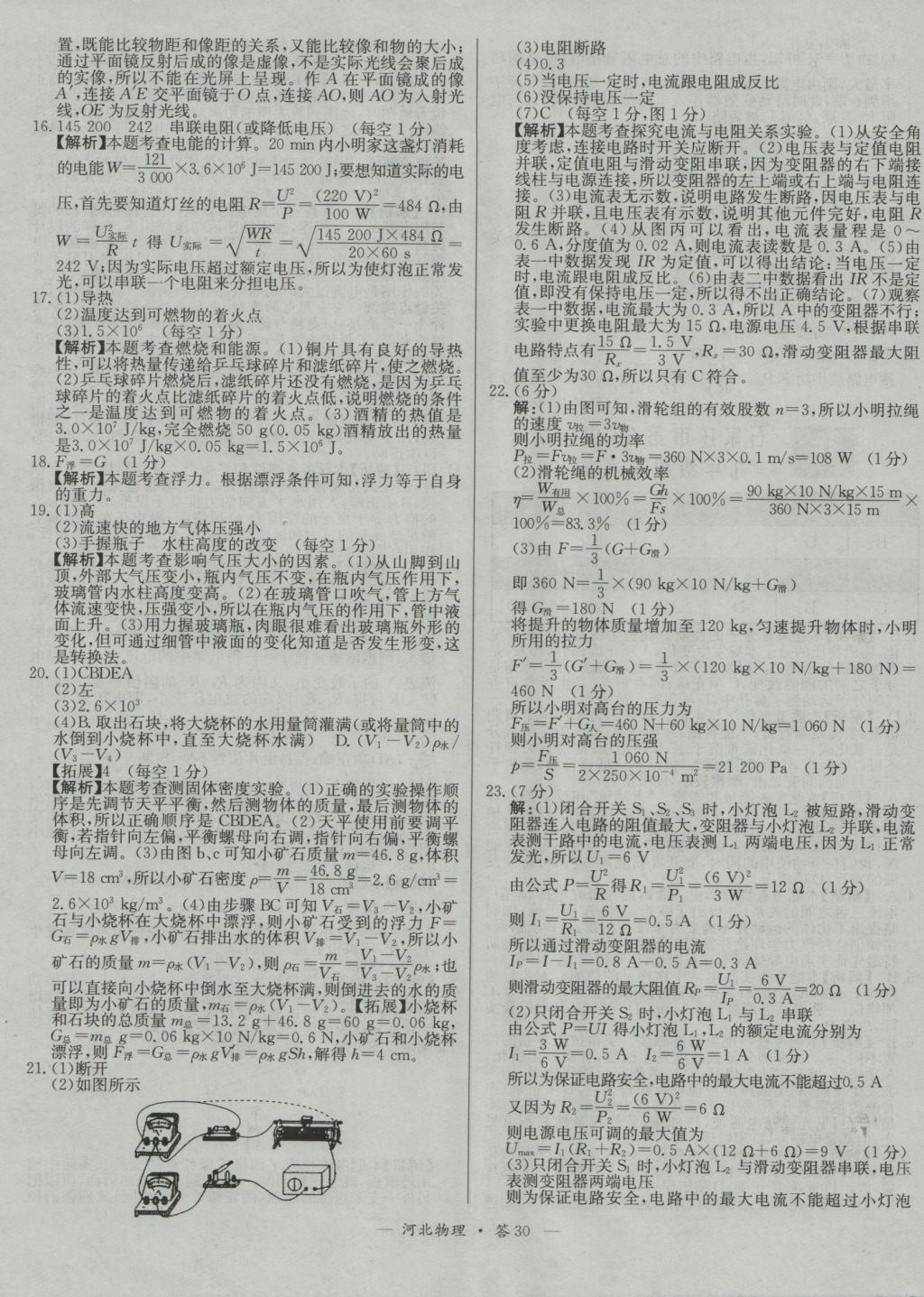 2017年天利38套河北省中考試題精選物理 參考答案第30頁(yè)