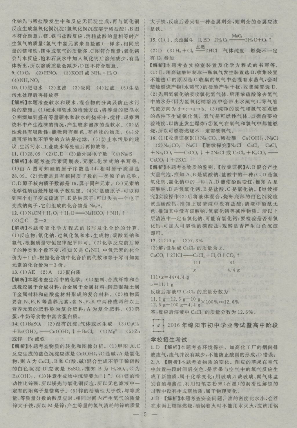 2017年智慧万羽四川中考2016全国中考试题荟萃化学&nbsp;参考答案第5页
