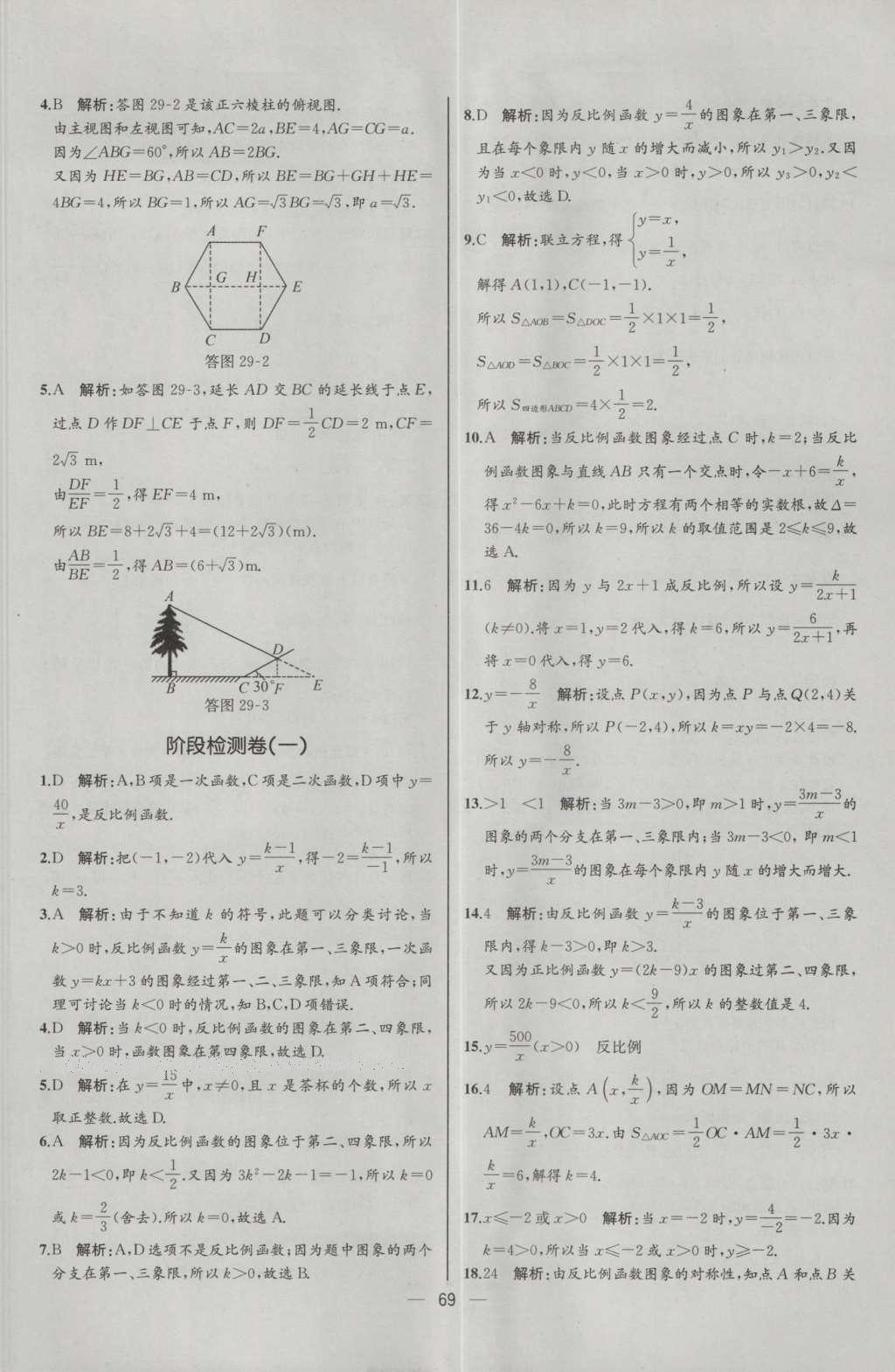 2016年同步導(dǎo)學(xué)案課時(shí)練九年級(jí)數(shù)學(xué)下冊(cè)人教版河北專版 參考答案第45頁(yè)