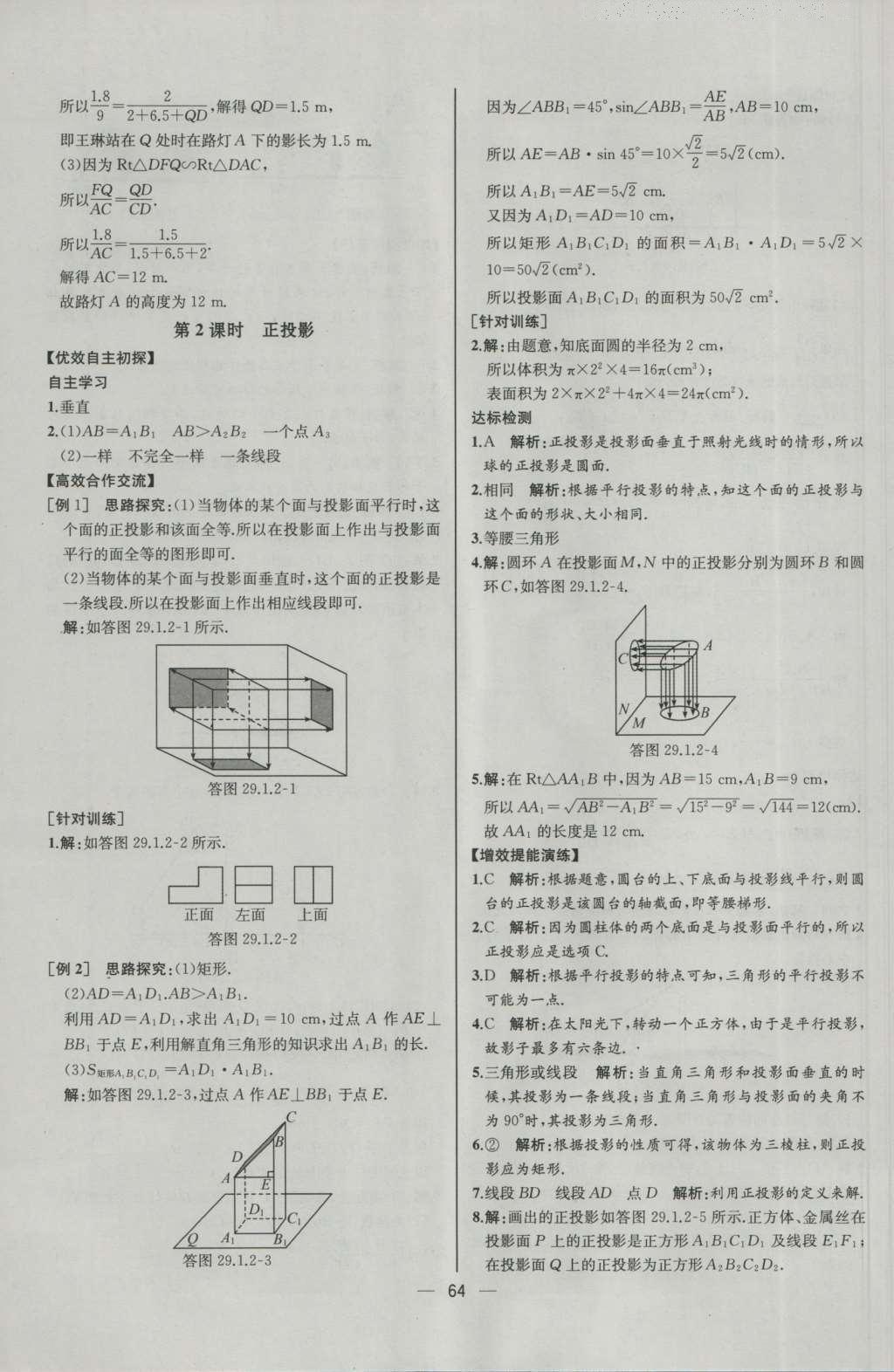 2016年同步導(dǎo)學(xué)案課時練九年級數(shù)學(xué)下冊人教版河北專版 參考答案第40頁