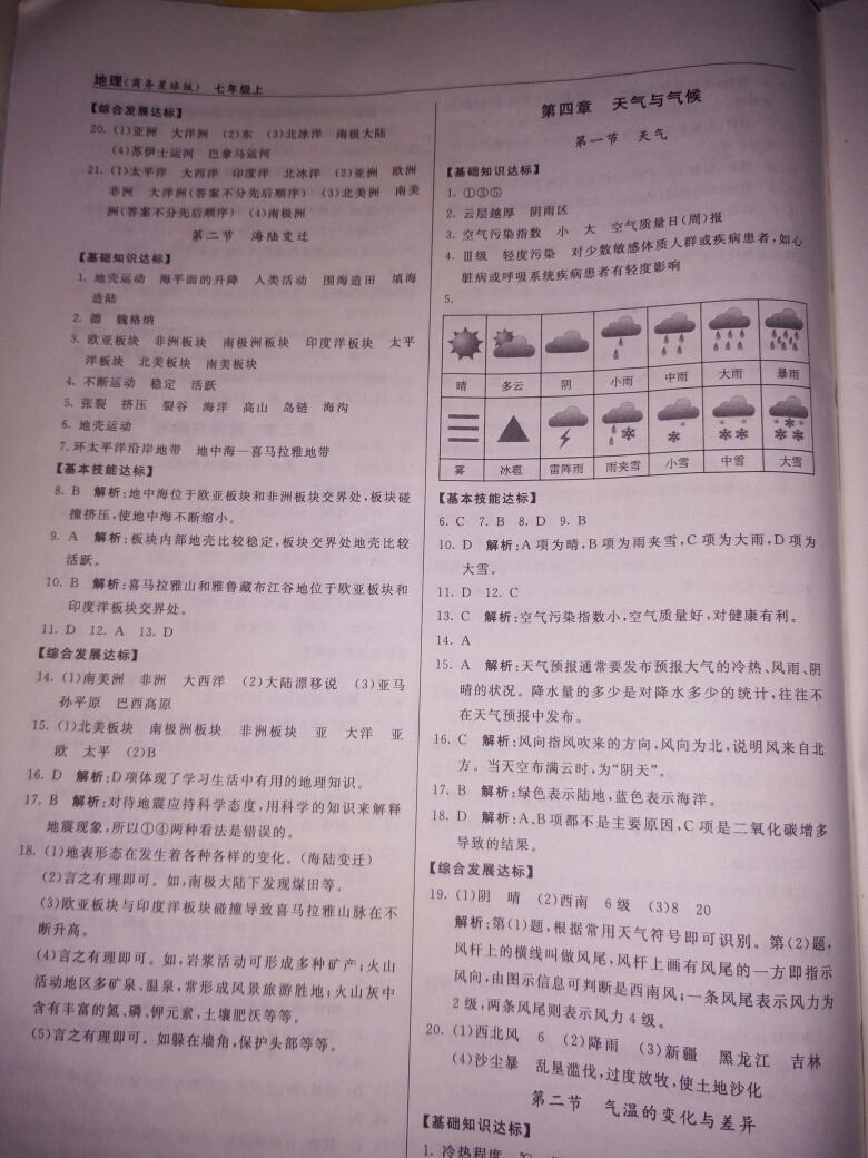 2016年阳光课堂七年级地理上册商务星球版星球地图出版社 第12页