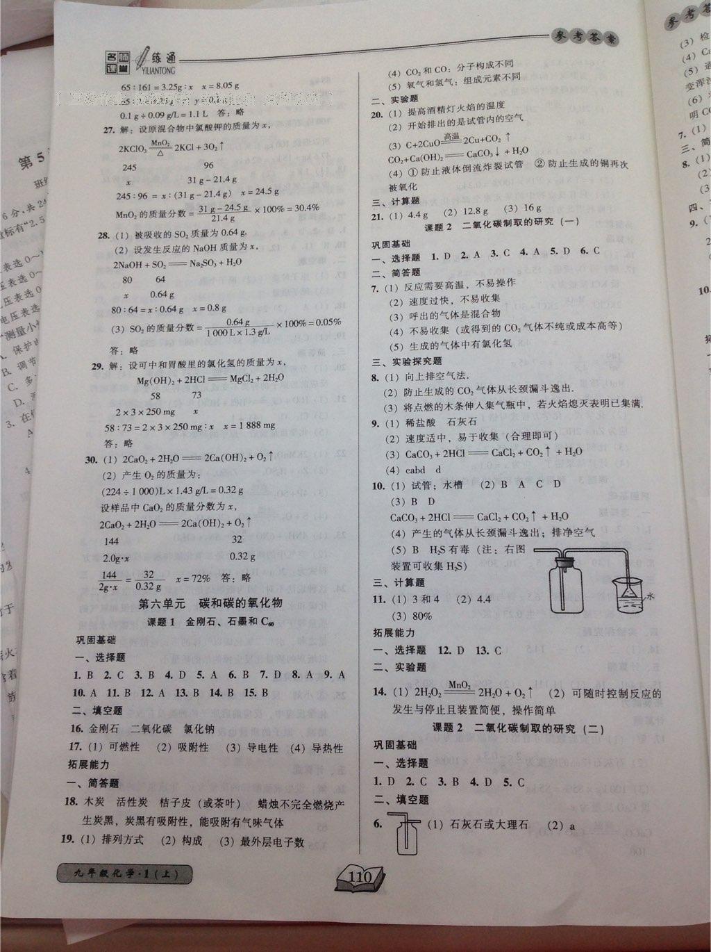 2016年名师课堂一练通九年级化学上册人教版 第11页