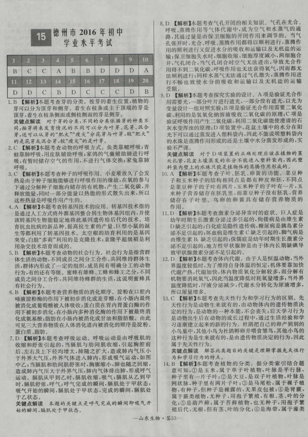 2017年天利38套山東省中考試題精選生物 參考答案第33頁