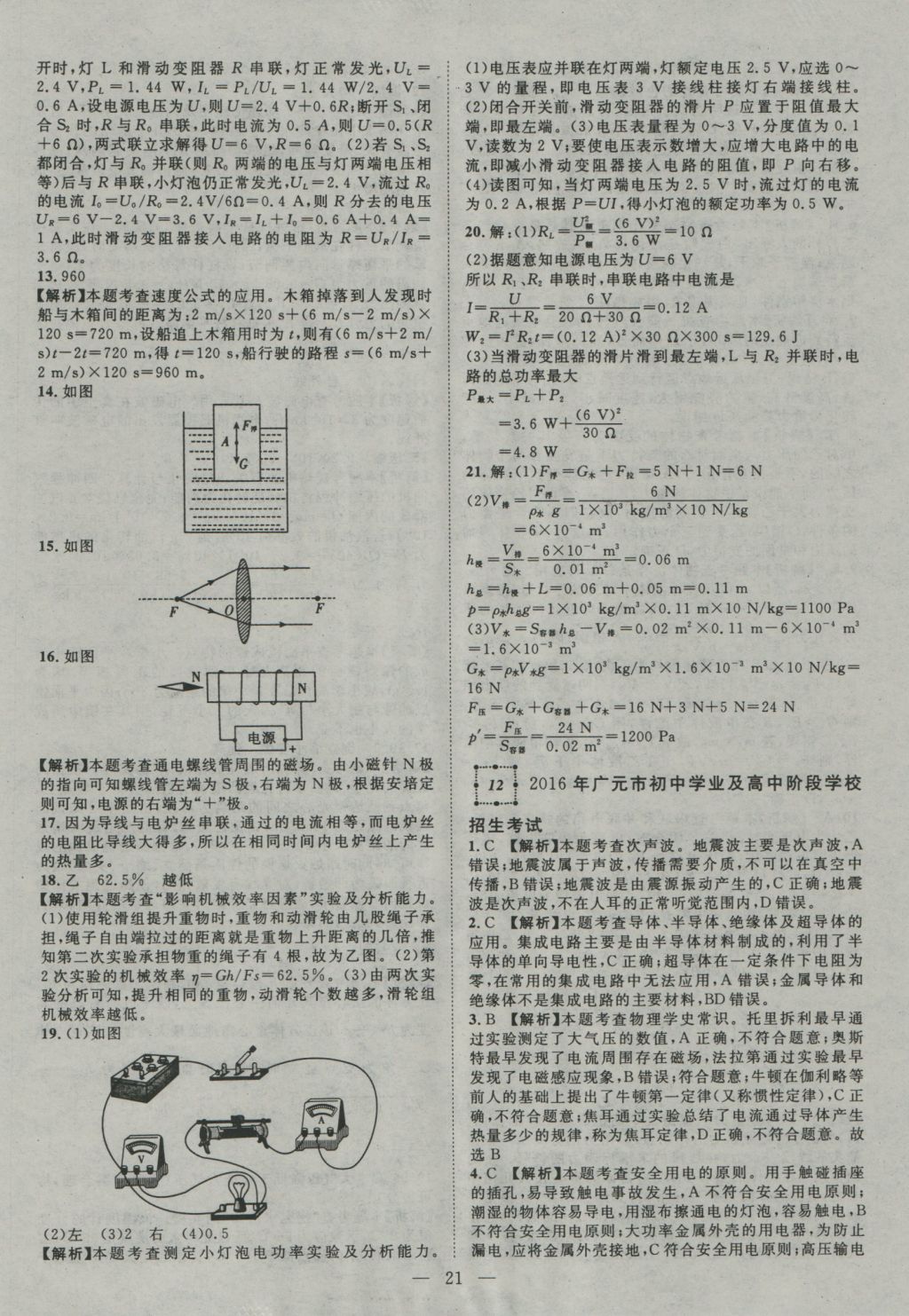 2017年智慧萬羽四川中考2016全國中考試題薈萃物理 參考答案第21頁