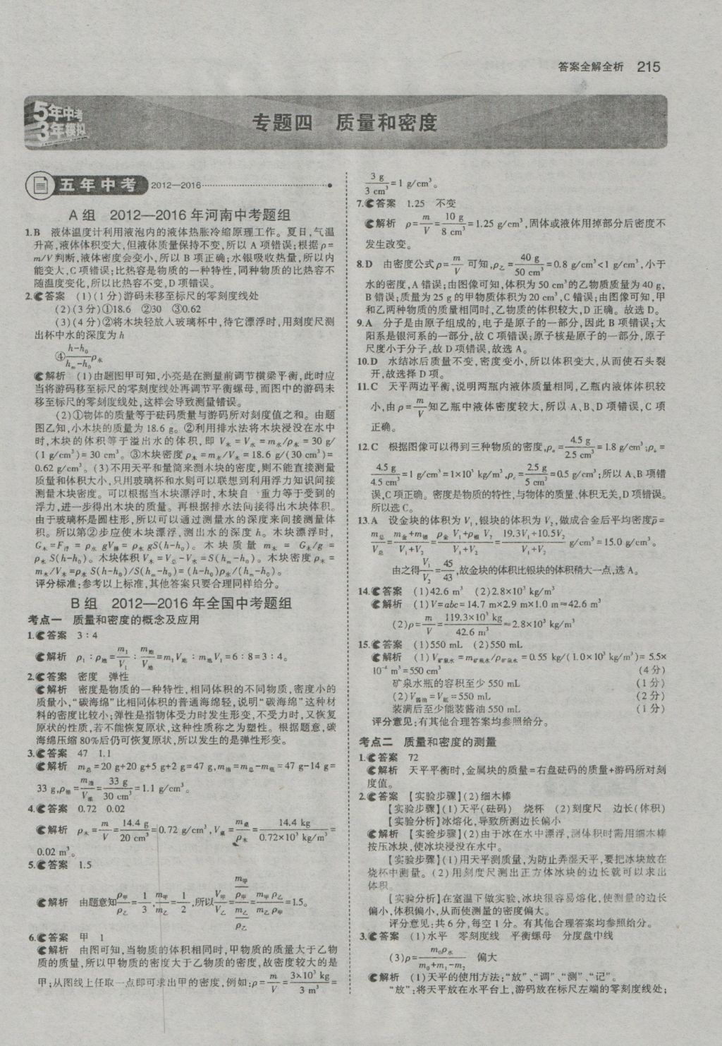 2017年5年中考3年模拟中考物理河南专用 参考答案第9页