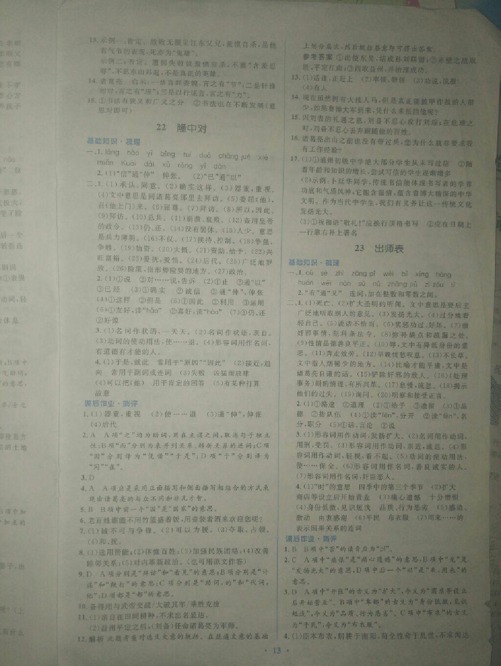 2016年人教金學(xué)典同步解析與測評學(xué)考練九年級語文上冊人教版 第14頁