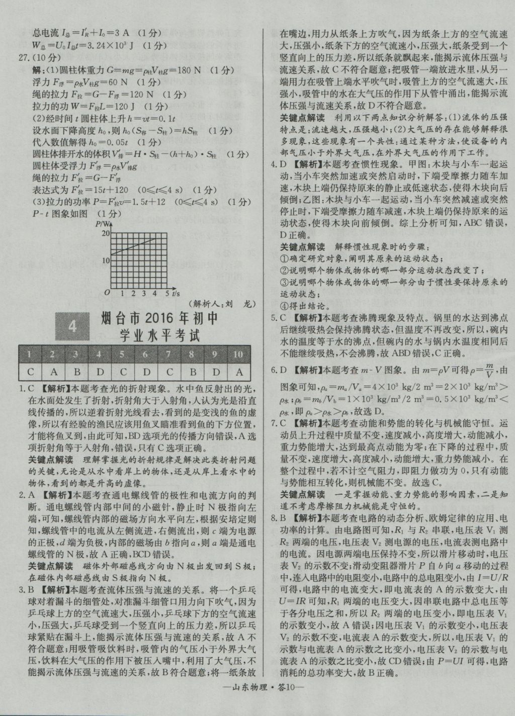 2017年天利38套山东省中考试题精选物理 参考答案第10页