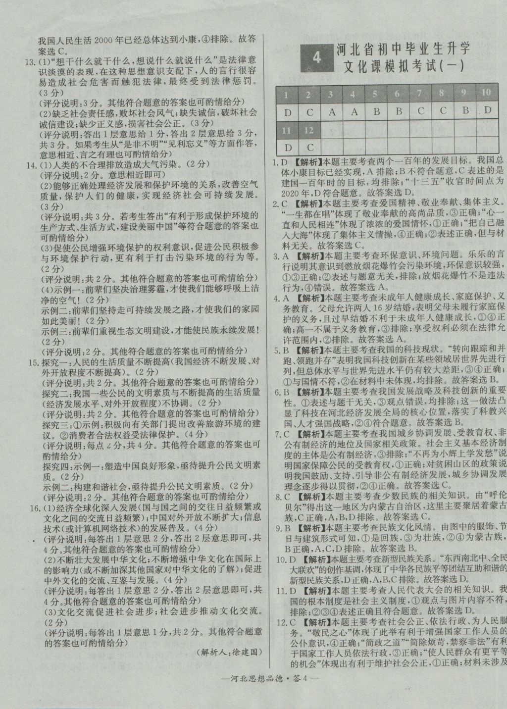 2017年天利38套河北省中考試題精選思想品德 參考答案第4頁