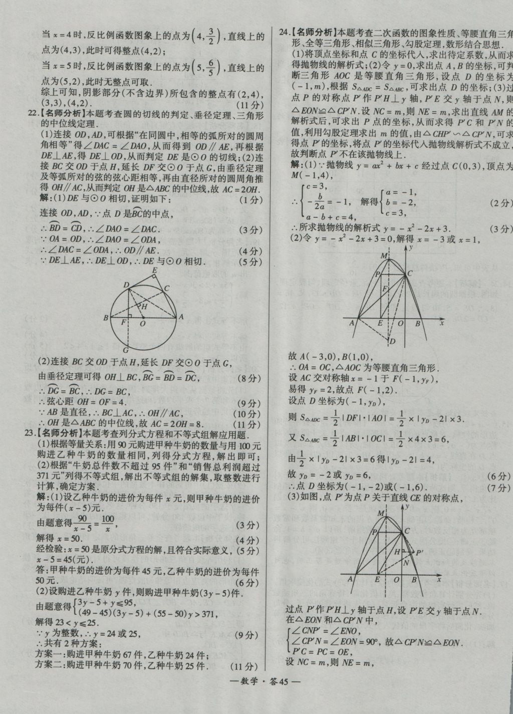 2017年天利38套新課標(biāo)全國中考試題精選數(shù)學(xué)精華版 參考答案第45頁