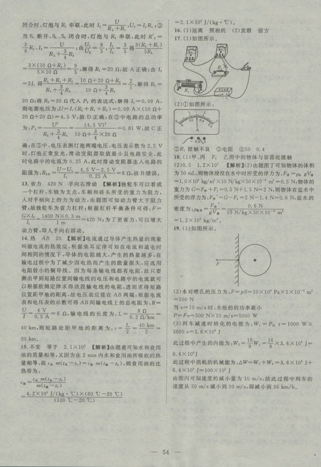 2017年智慧萬羽四川中考2016全國中考試題薈萃物理 參考答案第54頁