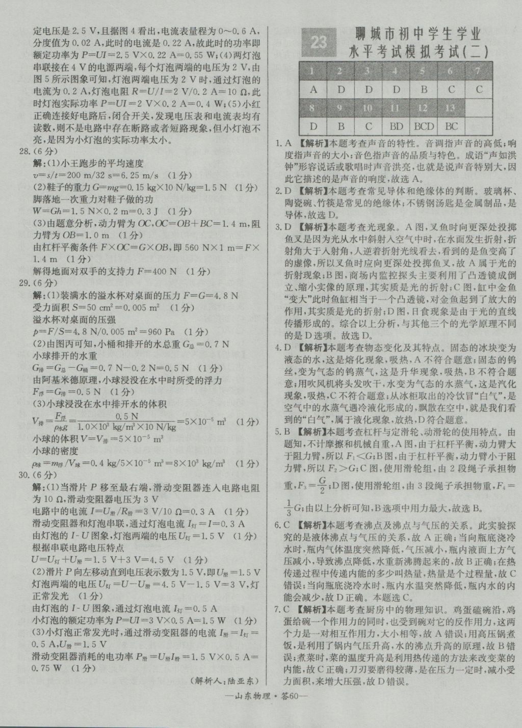 2017年天利38套山东省中考试题精选物理 参考答案第60页