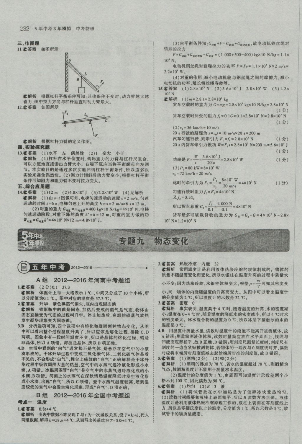 2017年5年中考3年模拟中考物理河南专用 参考答案第26页