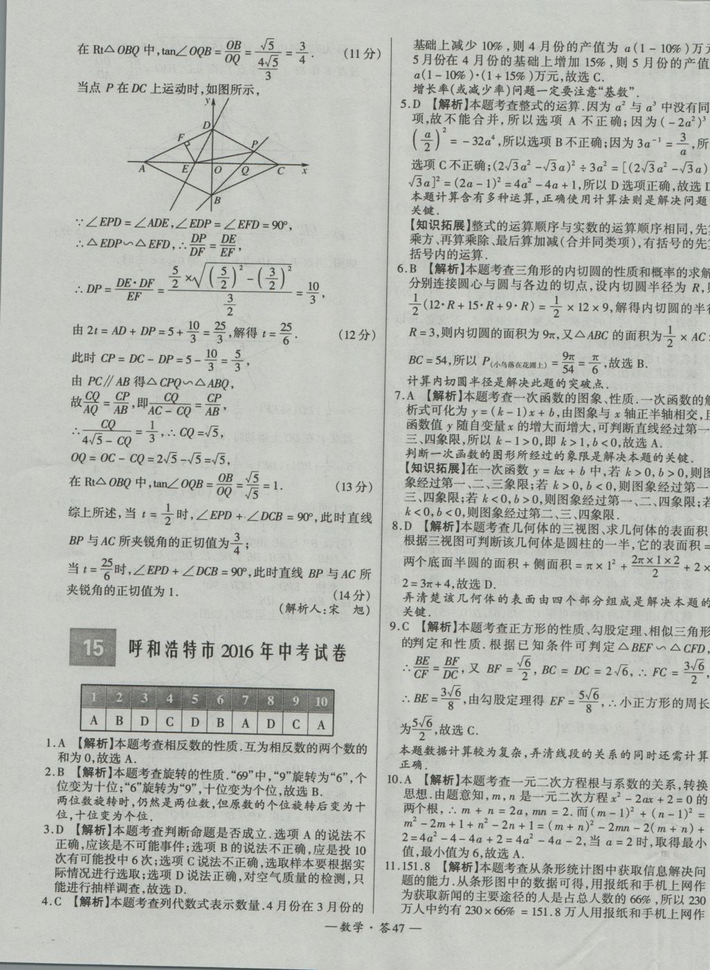 2017年天利38套新課標(biāo)全國中考試題精選數(shù)學(xué)精華版 參考答案第47頁