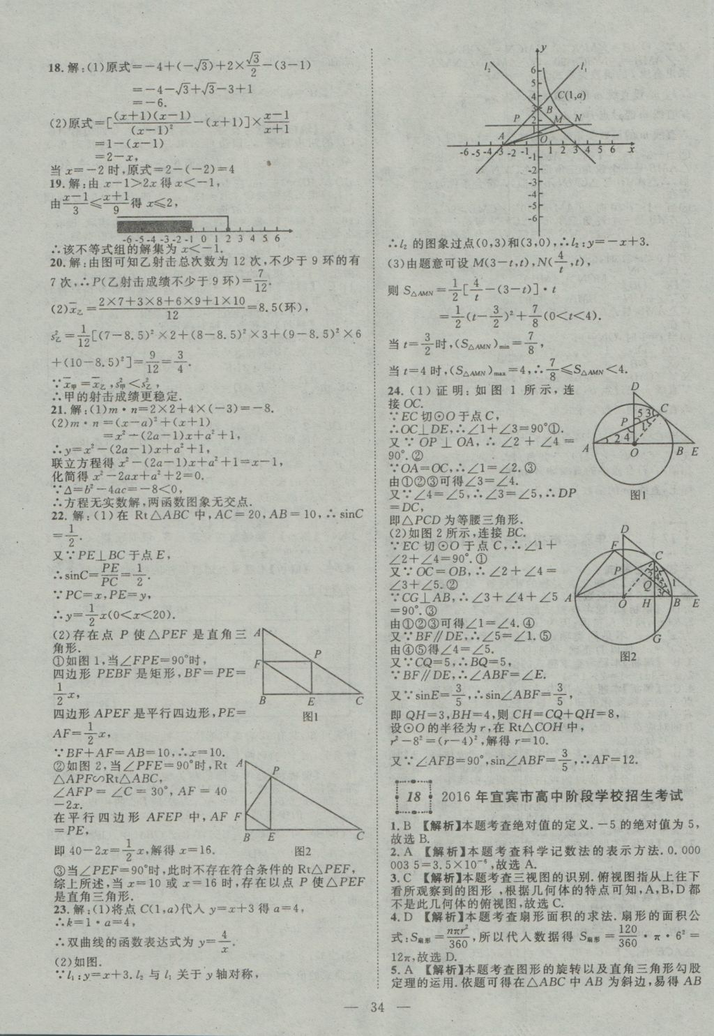 2017年智慧萬羽四川中考2016全國(guó)中考試題薈萃數(shù)學(xué) 參考答案第34頁(yè)