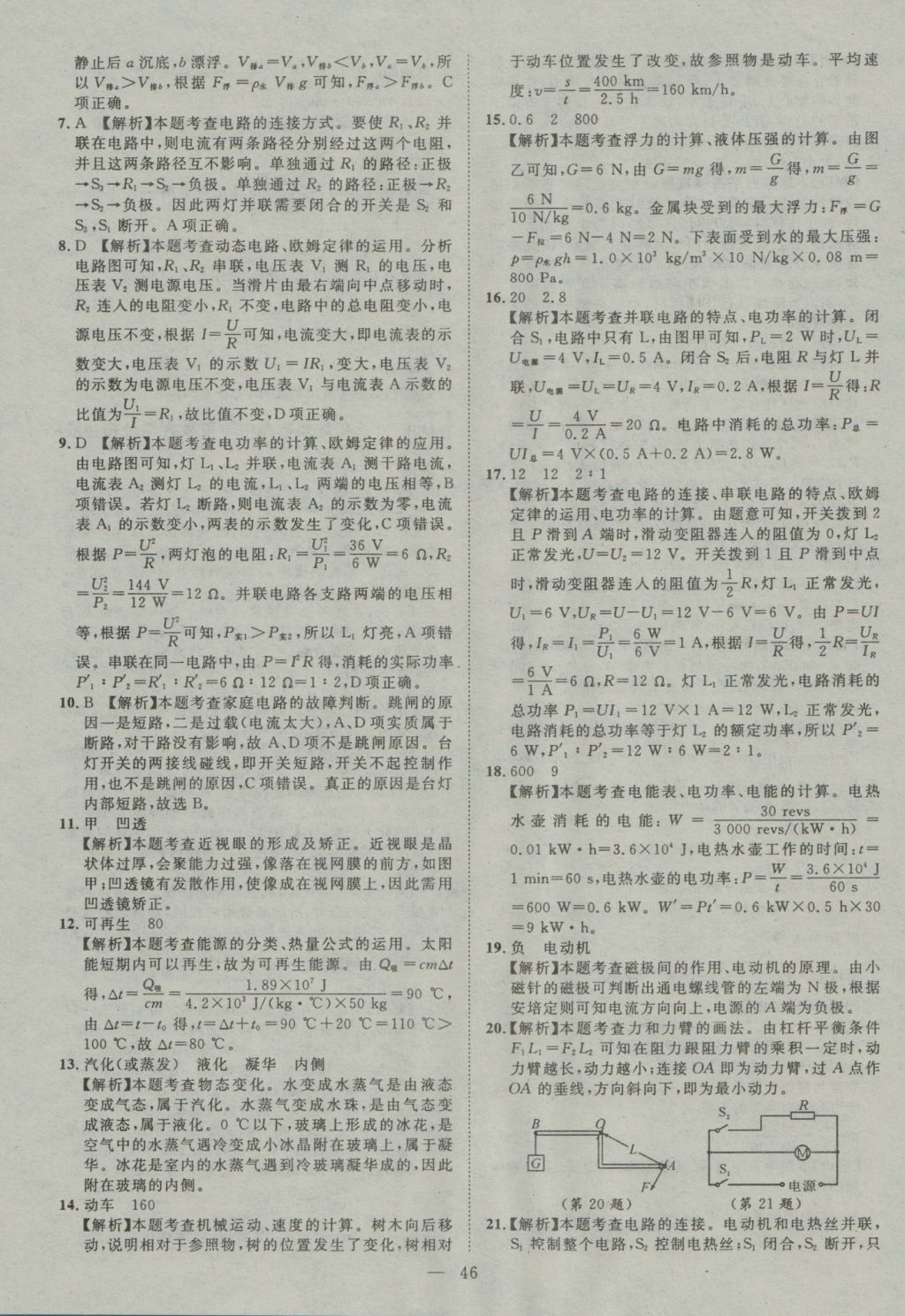 2017年智慧萬羽四川中考2016全國中考試題薈萃物理 參考答案第46頁