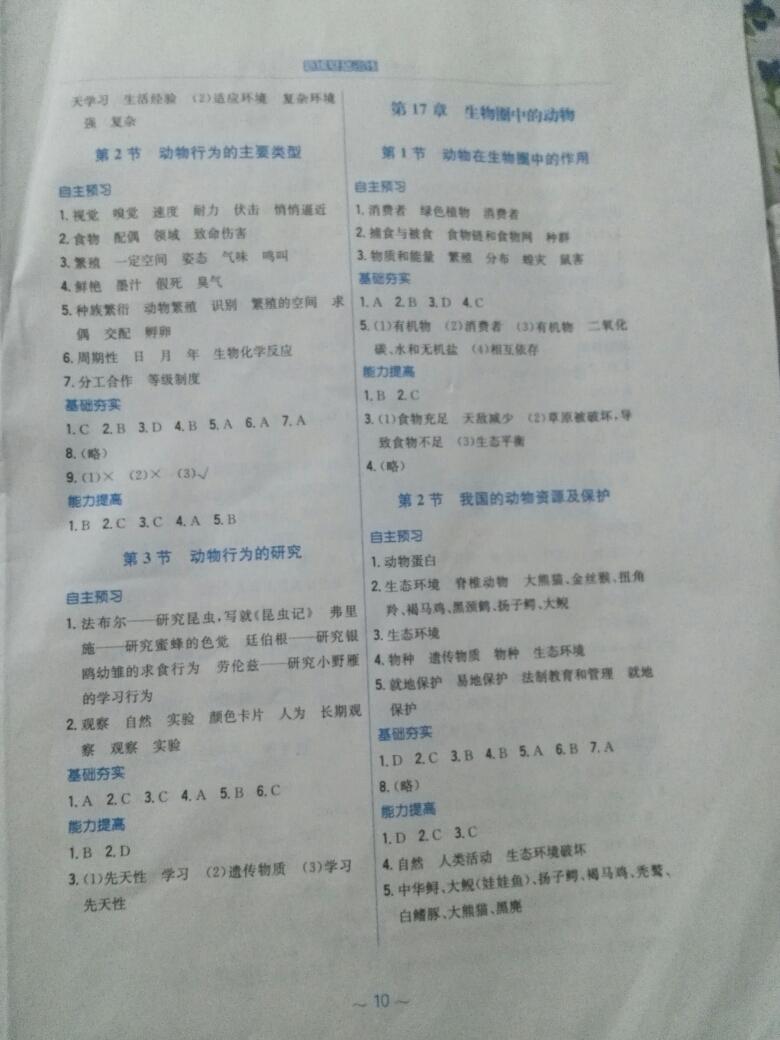 2016年新编基础训练八年级生物学上册北师大版 第2页