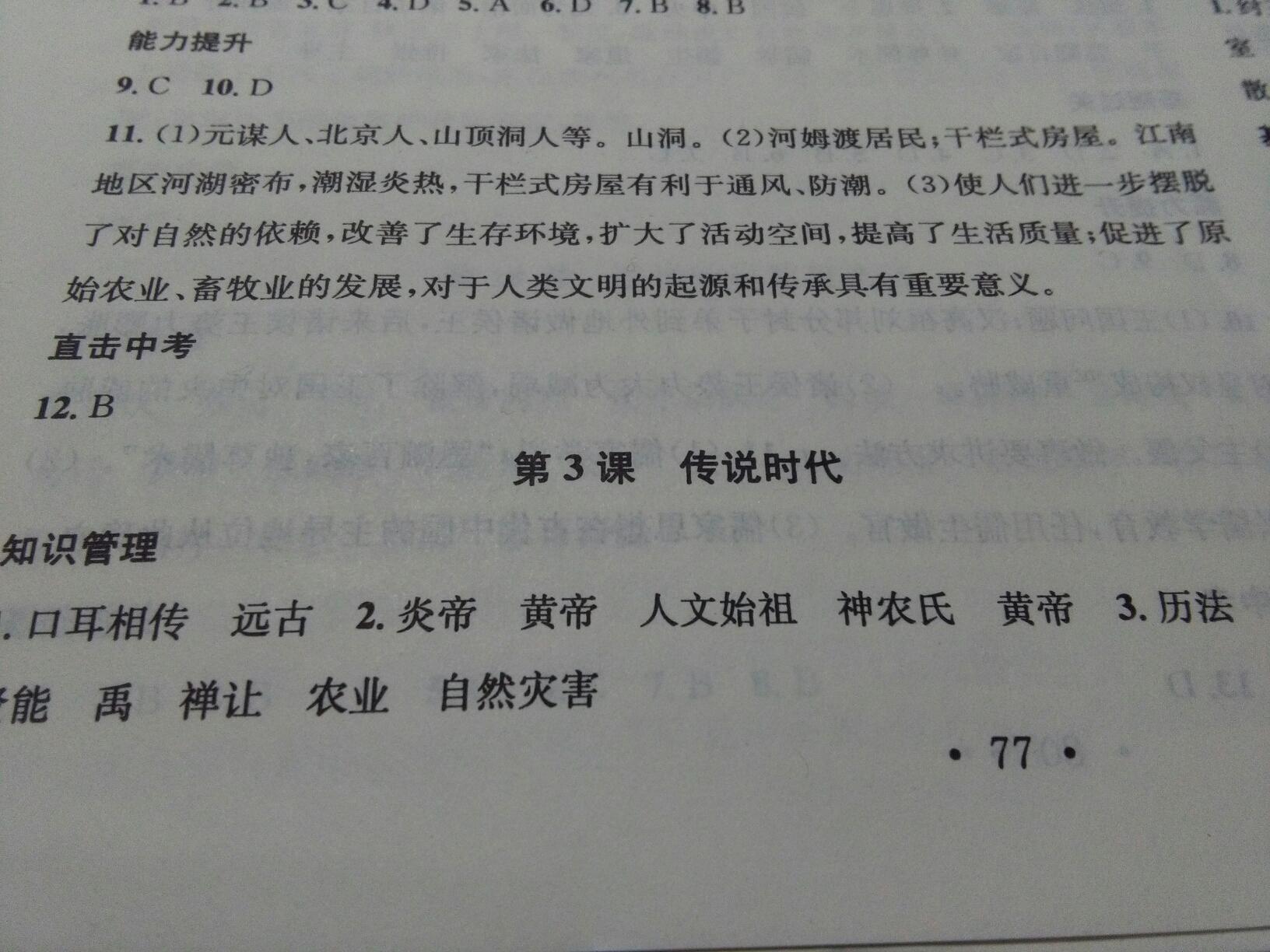 2016年名校課堂滾動(dòng)學(xué)習(xí)法七年級(jí)歷史上冊(cè)岳麓版 第18頁(yè)