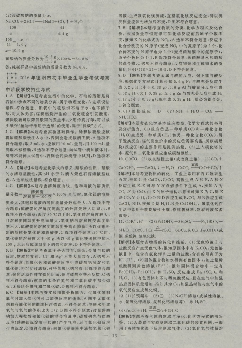 2017年智慧万羽四川中考2016全国中考试题荟萃化学&nbsp;参考答案第13页
