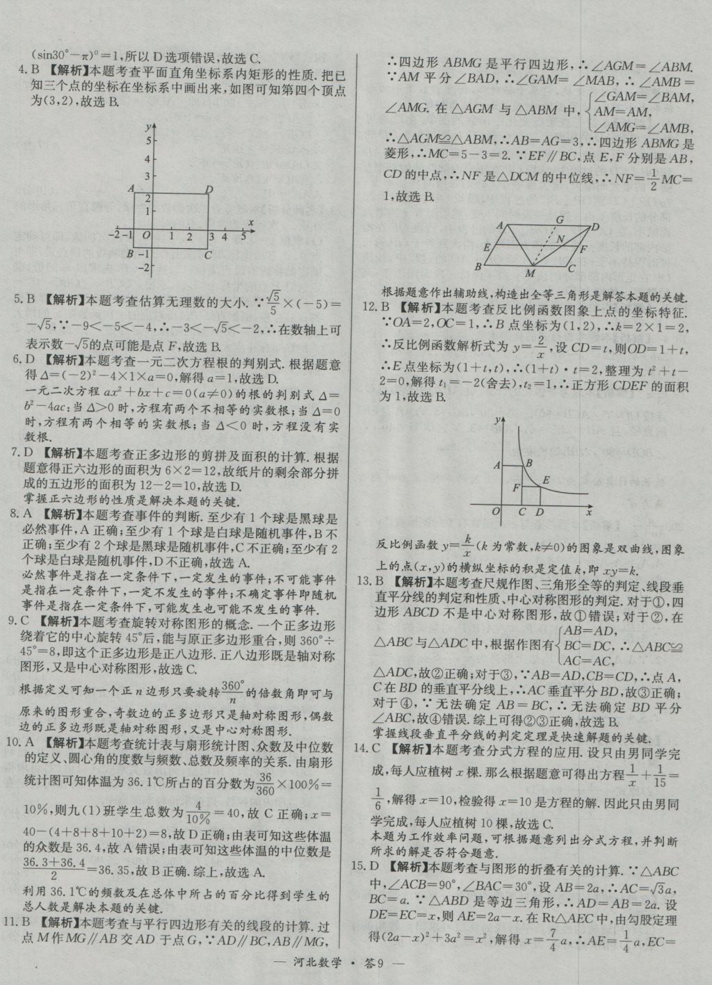 2017年天利38套河北省中考試題精選數(shù)學(xué) 參考答案第9頁