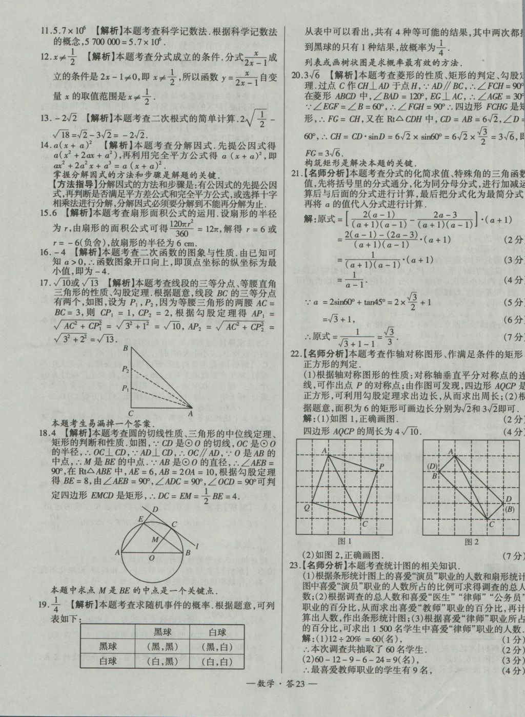 2017年天利38套新課標全國中考試題精選數(shù)學(xué)精華版 參考答案第23頁