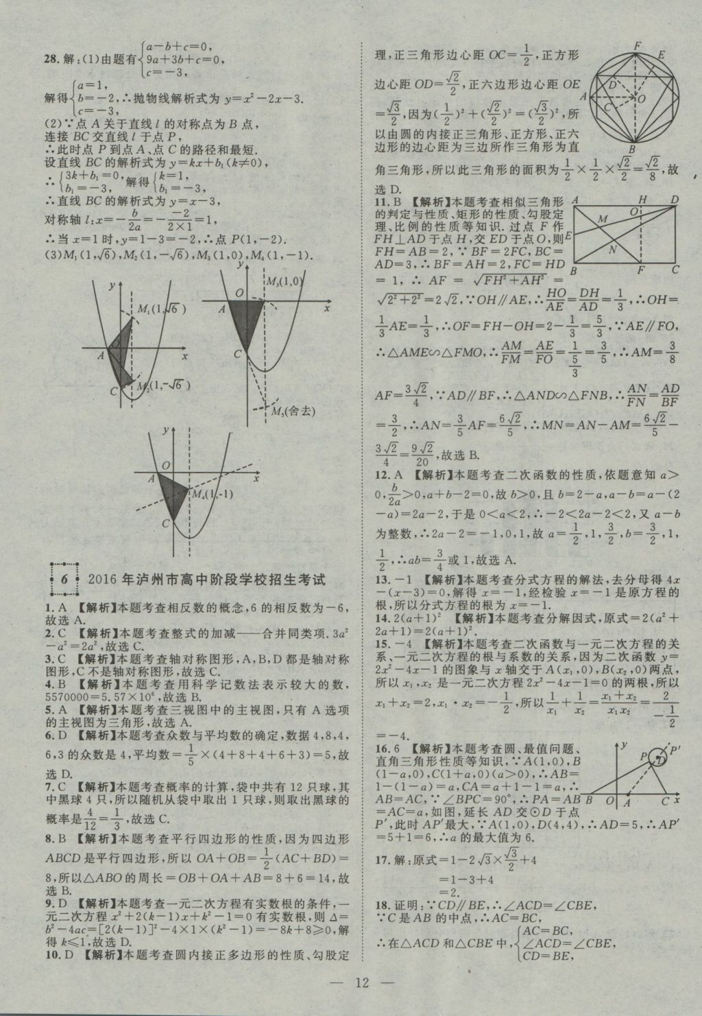 2017年智慧萬羽四川中考2016全國中考試題薈萃數(shù)學(xué) 參考答案第13頁