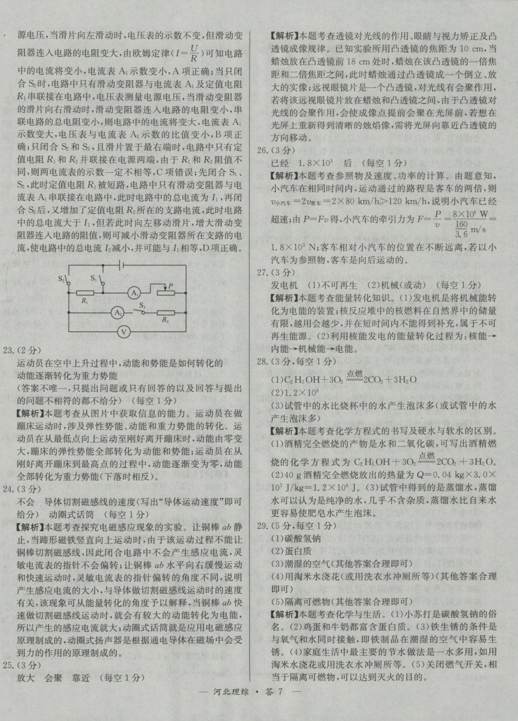 2017年天利38套河北省中考试题精选理科综合 参考答案第7页