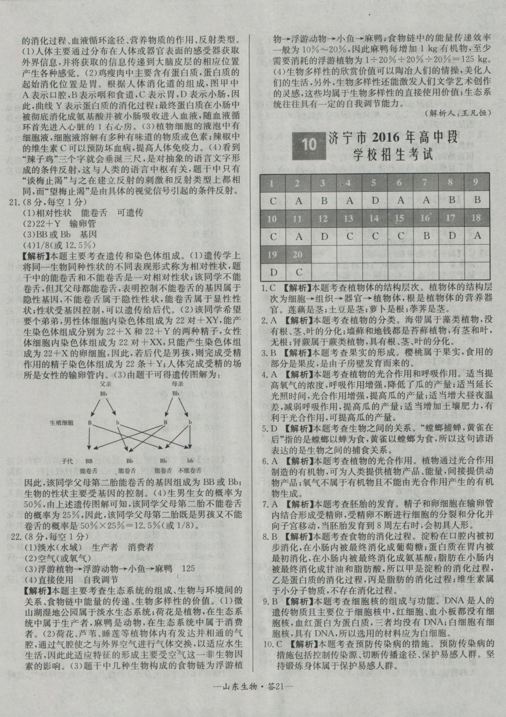 2017年天利38套山東省中考試題精選生物 參考答案第21頁