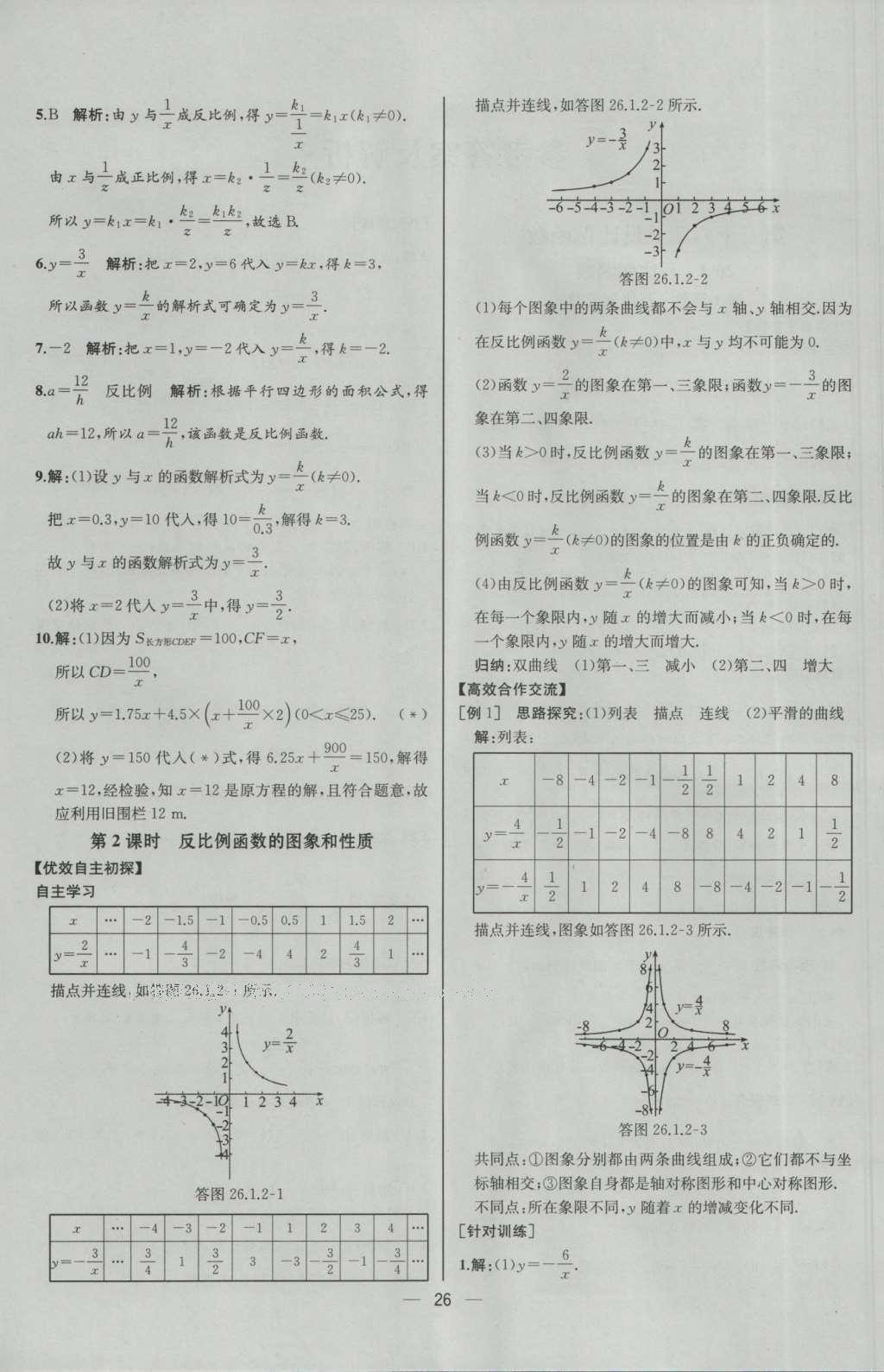 2016年同步導(dǎo)學案課時練九年級數(shù)學下冊人教版河北專版 參考答案第2頁