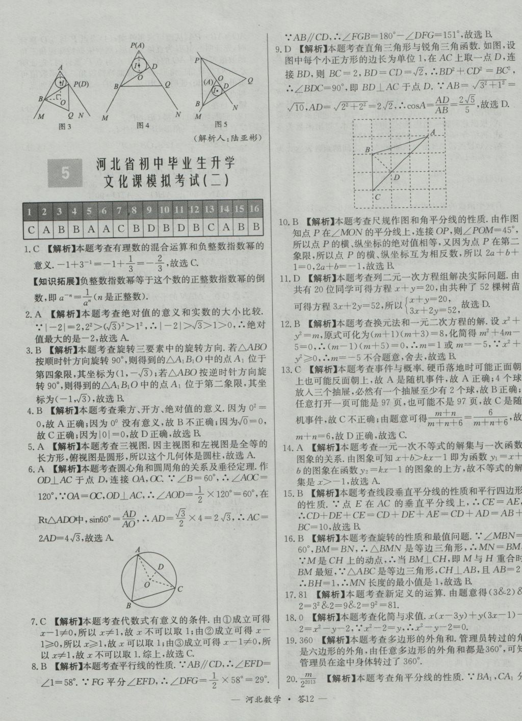 2017年天利38套河北省中考試題精選數(shù)學(xué) 參考答案第12頁(yè)