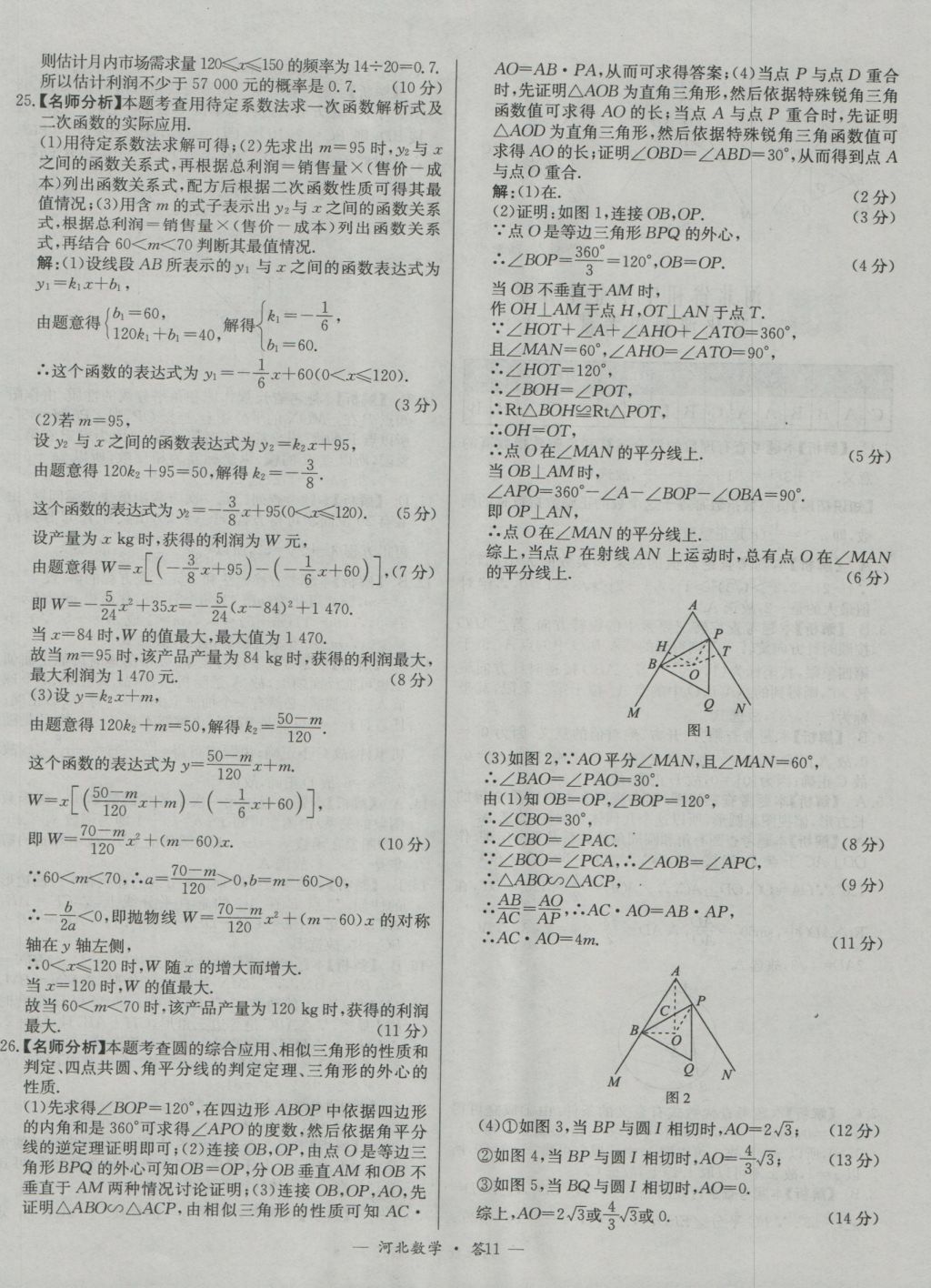 2017年天利38套河北省中考試題精選數(shù)學(xué) 參考答案第11頁