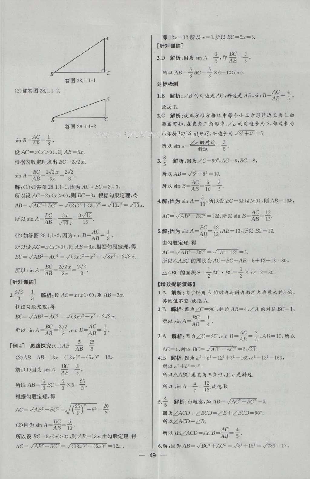 2016年同步導(dǎo)學(xué)案課時(shí)練九年級(jí)數(shù)學(xué)下冊(cè)人教版河北專版 參考答案第25頁(yè)