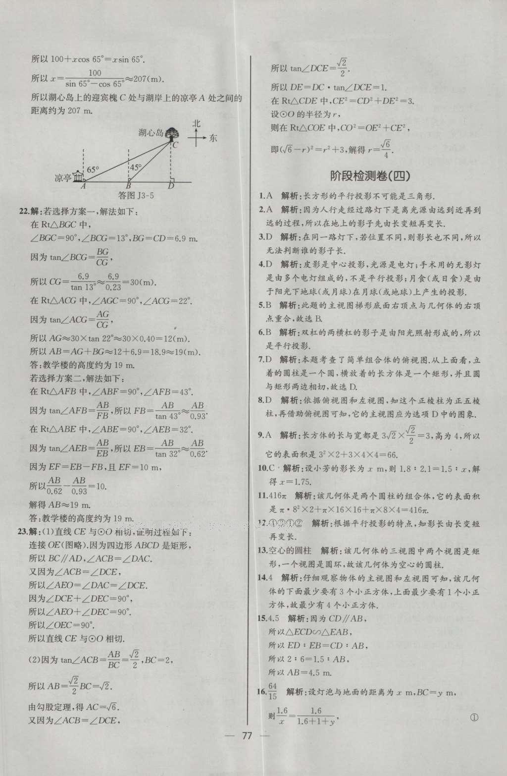 2016年同步導學案課時練九年級數(shù)學下冊人教版河北專版 參考答案第53頁