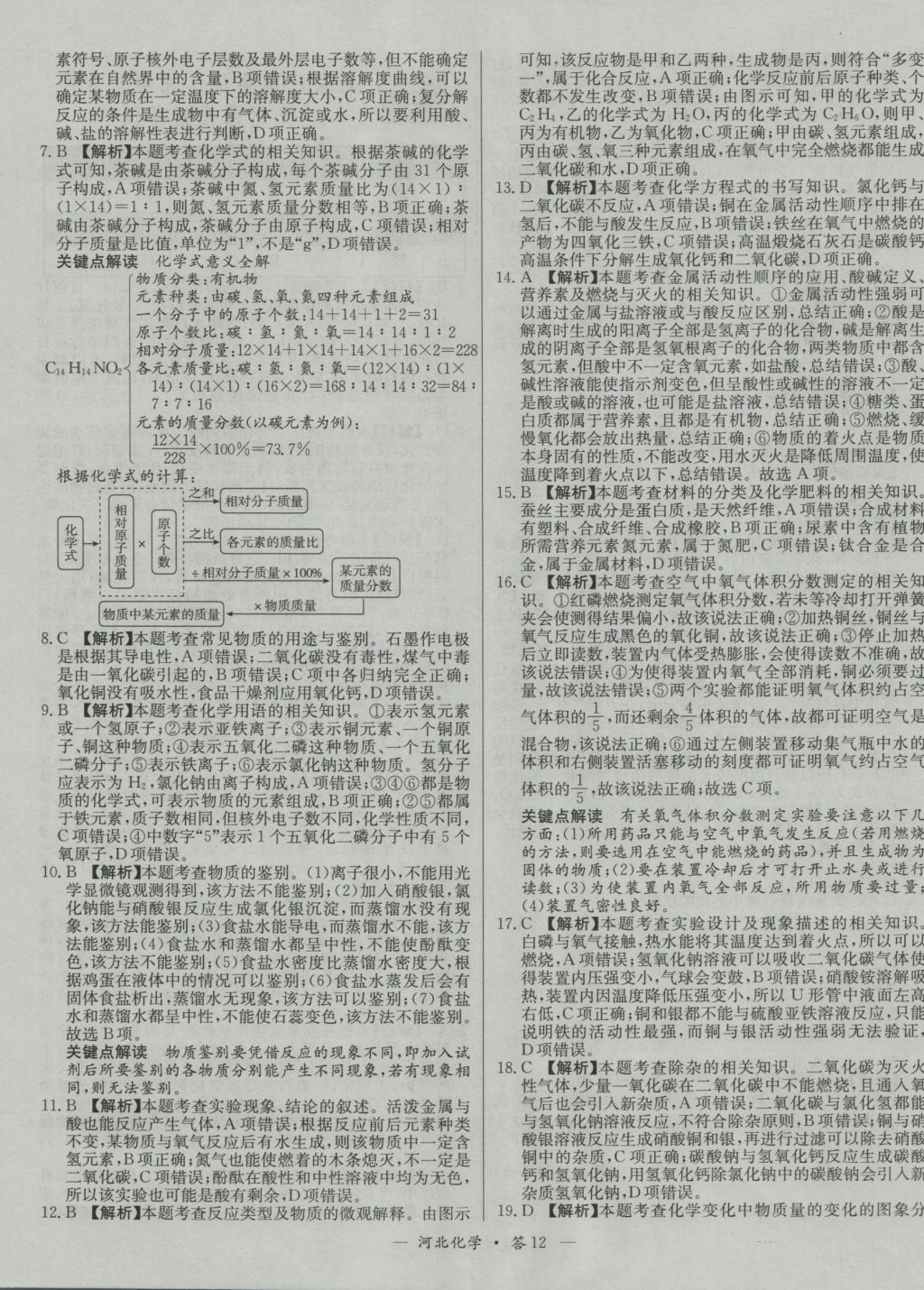 2017年天利38套河北省中考試題精選化學 參考答案第12頁