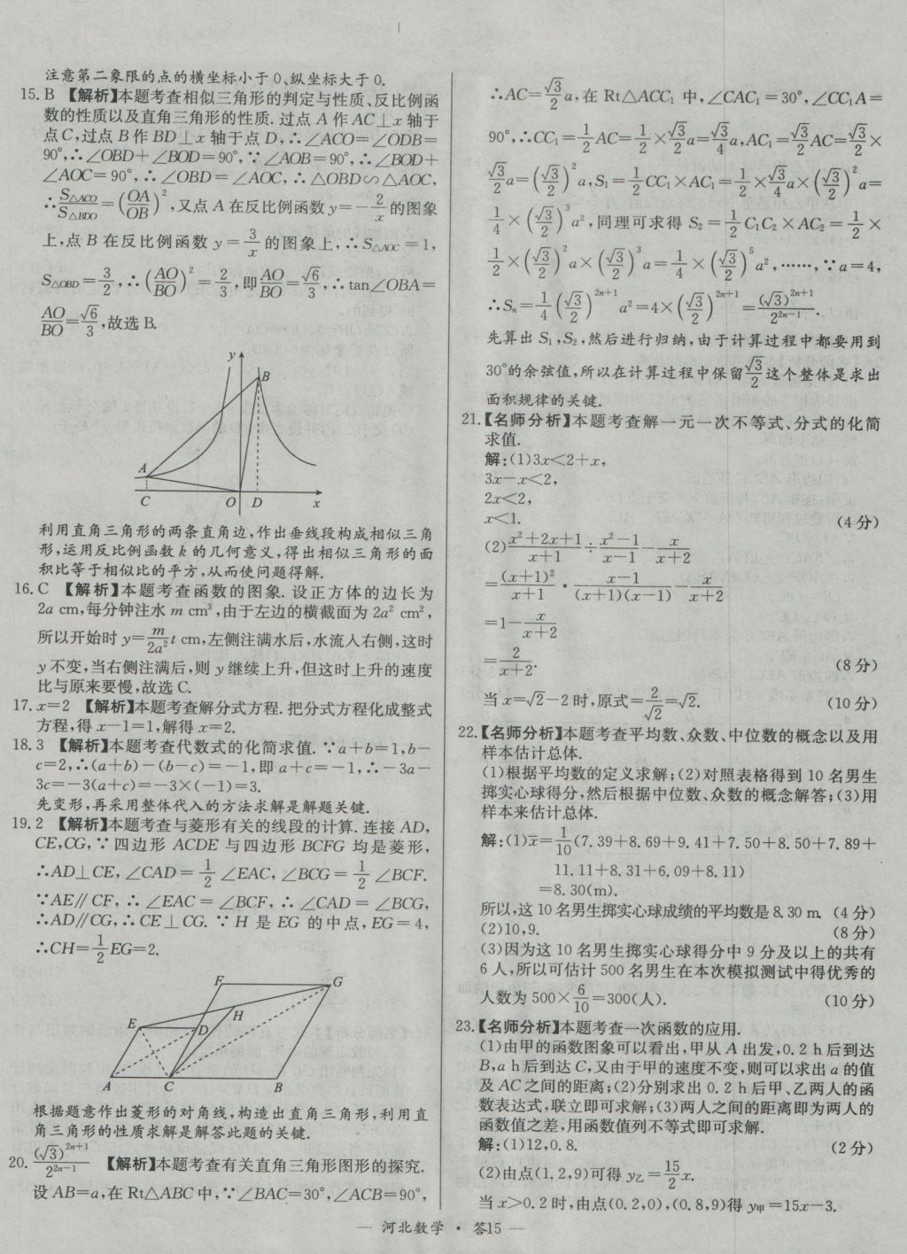 2017年天利38套河北省中考試題精選數(shù)學(xué) 參考答案第15頁